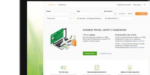 Сбербанк запустил новый онлайн-сервис Business Travel для организации деловых поездок