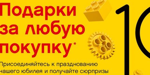 10-летний юбилей LEGO® в России