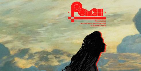 Премьерный спектакль в театре Ромэн «Грушенька»