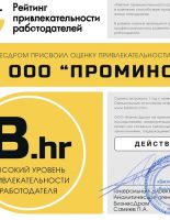 Высокую оценку в Рейтинге привлекательности работодателя получило ООО «ПРОМИНСТРАХ»