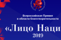 К участию в премии «Лицо Нации 2019» приглашаются благотворительные организации