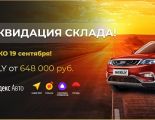 ДЦ Авангард Лахта объявляет ликвидацию склада автомобилей GEELY