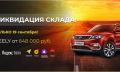 ДЦ Авангард Лахта объявляет ликвидацию склада автомобилей GEELY