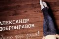 Александр Добронравов выпустил четвёртый студийный альбом