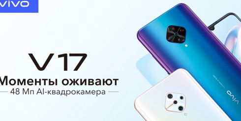 Моменты оживают с новым смартфоном vivo V17