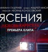 Состоялась премьера страстного клипа Михаила Гуцериева и Ясении «Любовь-карусель»