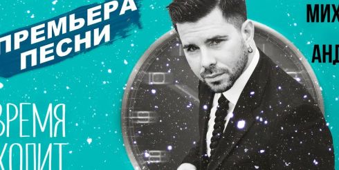Новую песню Михаила Гуцериева «Время ходит назад» активно поддержали интернет-пользователи