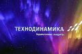 «Технодинамика» завершила первый этап разработки новой системы водоснабжения для SSJ-New