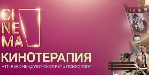 Российские психологи назвали 30 фильмов с терапевтическим эффектом