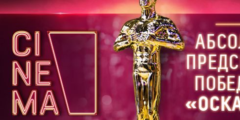 «Оскар 2020»: опубликовано «Абсолютное предсказание» победителей