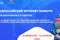 Стартовал прием заявок на всероссийский конкурс проектов по тематике развития личности