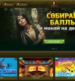 Онлайн казино Eldorado: прибыльные азартные развлечения на любой вкус