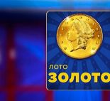 Золото Лото Украина: один простой шаг к большим деньгам