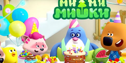 Мультсериал «Ми-ми-мишки» отмечает свой первый юбилей!