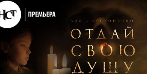 НСТ-Премьера. На большие экраны страны выходит хоррор «Отдай свою душу»