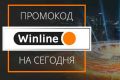 Winline промокод при регистрации