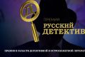 Литературная премия «Русский Детектив»: старт народного голосования