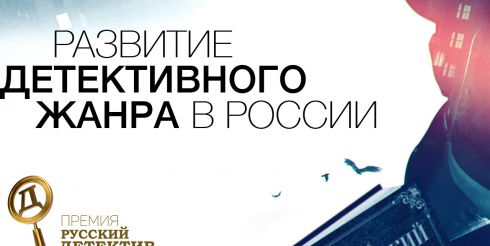 На «Красной площади» объявят лонг-лист премии «Русский Детектив»