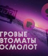 Игровая площадка Космолот — выгодный гейминг