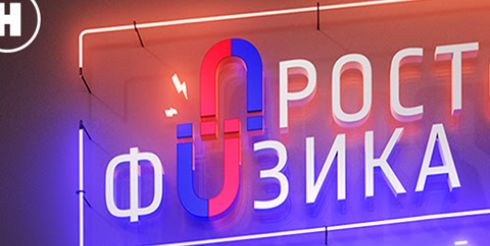 Премьера проекта «Просто физика» наэлектризует телеэфир