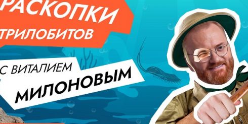 Виталий Милонов раскопает окаменевших трилобитов