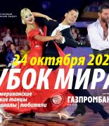 Кубок мира XXIV по бальным танцам среди профессионалов и любителей 2020