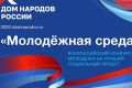 ФГБУ «Дом народов России» проводит первый в России всероссийский конкурс «Молодежная среда»