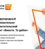 Узнать о культурном и научном наследии России детей-билингвалов приглашает онлайн-проект «Вместе. To gather»