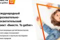 Узнать о культурном и научном наследии России детей-билингвалов приглашает онлайн-проект «Вместе. To gather»