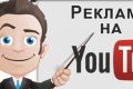 Варианты и преимущества рекламы на YouTube