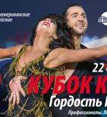 «Кубок Кремля — Гордость России!»