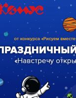 Отправляемся в уникальное путешествие по космосу