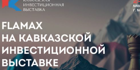 Компания FLAMAX примет участие в Кавказской инвестиционной выставке