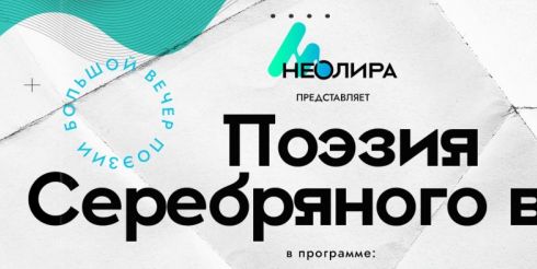 Серебряный век в эпоху постмодерна: в Петербурге проведут 12 концертов, посвященных великим русским поэтам