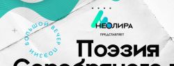 Серебряный век в эпоху постмодерна: в Петербурге проведут 12 концертов, посвященных великим русским поэтам