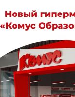 В Москве открылся специализированный магазин «Комус» для образования