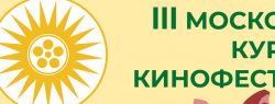 III Московский Курдский фестиваль объявил конкурсную программу