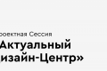 В Москве состоится проектная сессия «Актуальный дизайн-центр»