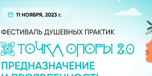 Найти предназначение и обрести гармонию: фестиваль душевных практик «ТОЧКА ОПОРЫ 2.0»