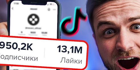 Как получить много подписчиков в Тик Ток?
