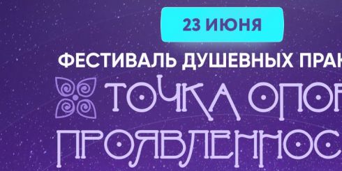 Фестиваль душевных практик «ТОЧКА ОПОРЫ 3.0. Проявленность» пройдет 23 июня