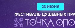 Фестиваль душевных практик «ТОЧКА ОПОРЫ 3.0. Проявленность» пройдет 23 июня