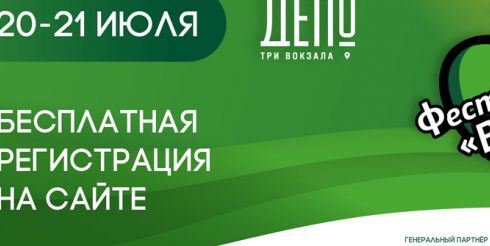 Семейный фестиваль «Вкус лета» пройдет 20-21 июля в «Три вокзала.Депо»