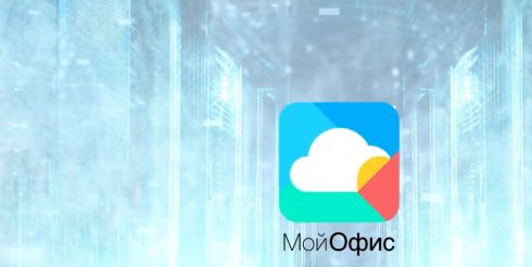 ГрафТех разработал аналог MS Visio для пакета приложений МойОфис