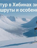 Скитур в Хибинах зимой: маршруты и особенности