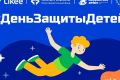 Благотворительные фонды вместе с Likee запустили всероссийский челлендж