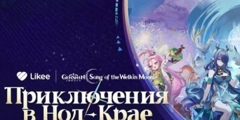 Likee и Genshin Impact запустили «Приключения в Нод-Крае»