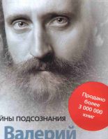 В. Синельников и его книга «Возлюби болезнь свою»