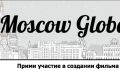 В Москве стартует проект, объединяющий москвичей по всей планете