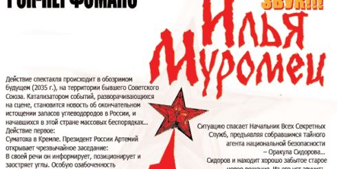 В Москве поставили сатирический рок-мюзикл «Илья Муромец и Президент»